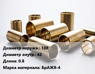 Втулка бронзовая 108х42 L=0.8 Марка: БрАЖ9-4